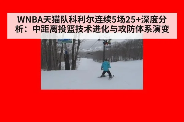 WNBA天猫队科利尔连续5场25+深度分析：中距离投篮技术进化与攻防体系演变
