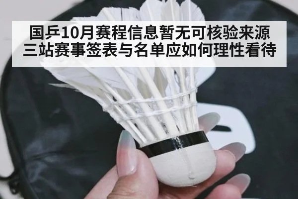 国乒10月赛程信息暂无可核验来源 三站赛事签表与名单应如何理性看待